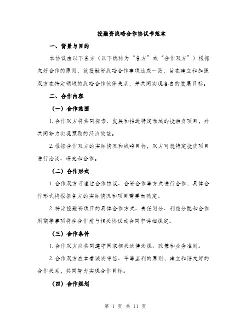 投融资战略合作协议书范本