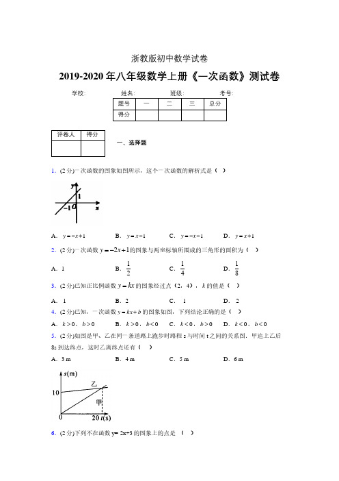 2019-2020初中数学八年级上册《一次函数》专项测试(含答案) (408).pdf