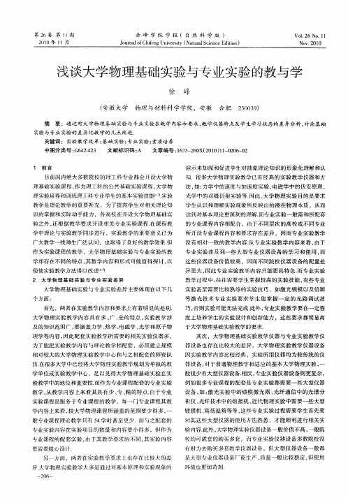 浅谈大学物理基础实验与专业实验的教与学