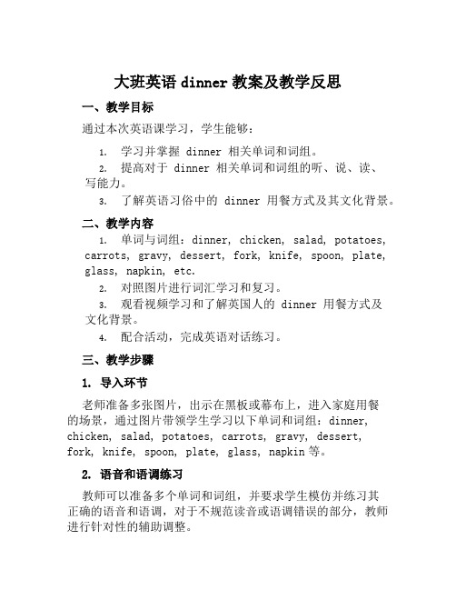 大班英语dinner教案及教学反思