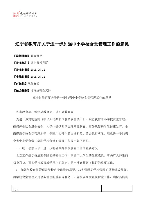 辽宁省教育厅关于进一步加强中小学校食堂管理工作的意见