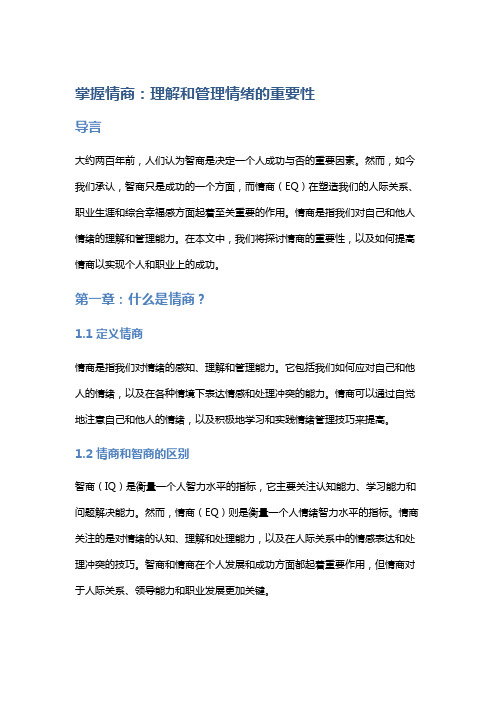 掌握情商：理解和管理情绪的重要性