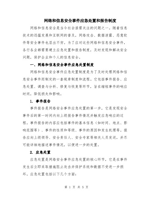 网络和信息安全事件应急处置和报告制度