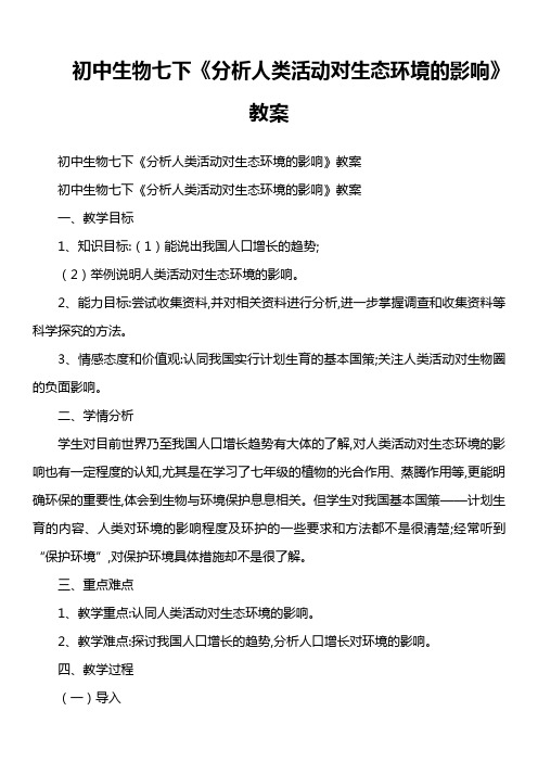 初中生物七下《分析人类活动对生态环境的影响 》 教案