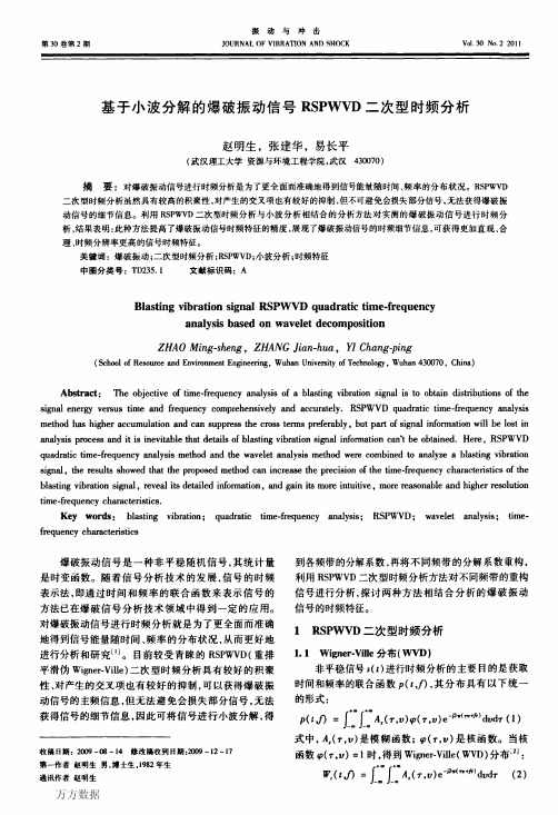 基于小波分解的爆破振动信号RSPWVD二次型时频分析