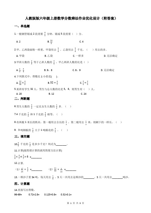 人教版版六年级上册数学分数乘法作业优化设计(附答案)