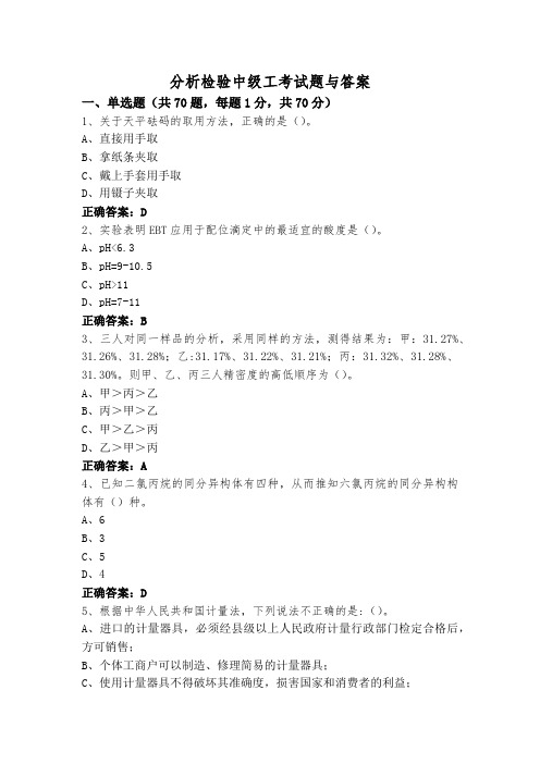 分析检验中级工考试题与答案