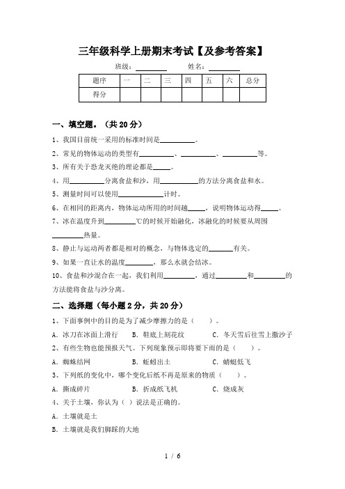 三年级科学上册期末考试【及参考答案】