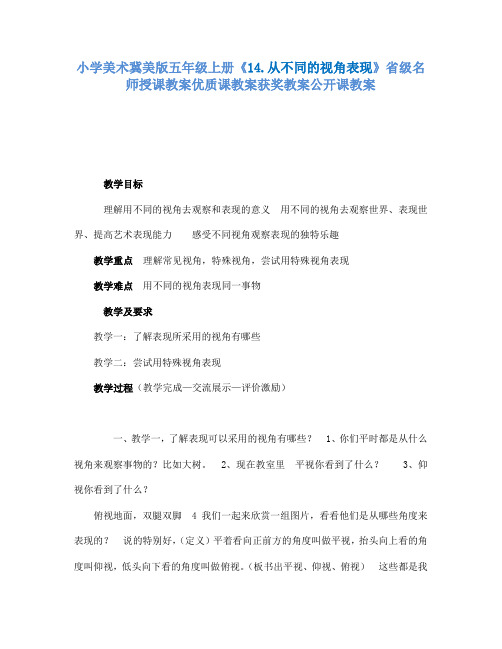 小学美术冀美版五年级上册《14.从不同的视角表现》省级名师授课教案优质课教案获奖教案公开课教案A001