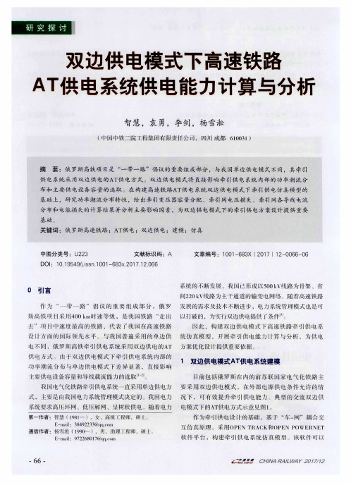 双边供电模式下高速铁路AT供电系统供电能力计算与分析