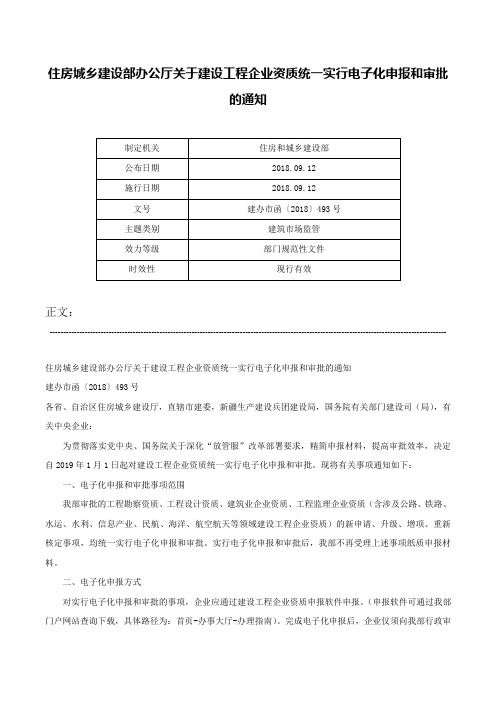 住房城乡建设部办公厅关于建设工程企业资质统一实行电子化申报和审批的通知-建办市函〔2018〕493号