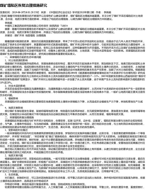 煤矿塌陷区恢复治理措施研究