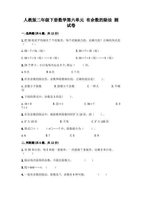 人教版二年级下册数学第六单元 有余数的除法 测试卷附参考答案(完整版)