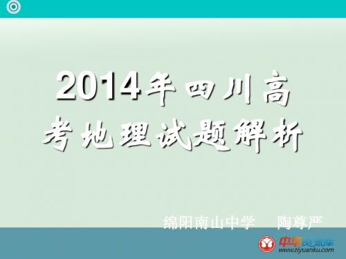 2014年高考四川试卷地理试题解析与点评【绵阳南山中学】 陶尊严