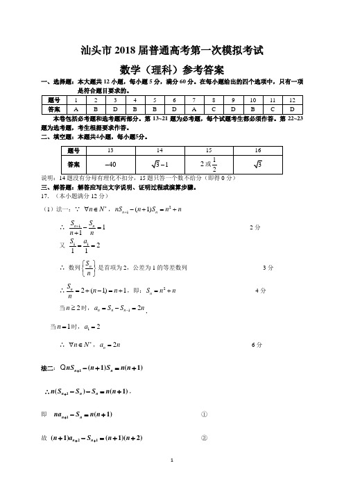 汕头市2018届普通高考第一次模拟考试(理数参考答案)