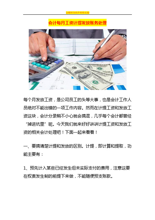 会计每月工资计提发放账务处理