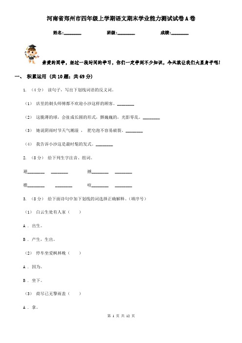 河南省郑州市四年级上学期语文期末学业能力测试试卷A卷