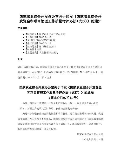 国家农业综合开发办公室关于印发《国家农业综合开发资金和项目管理工作质量考评办法(试行)》的通知