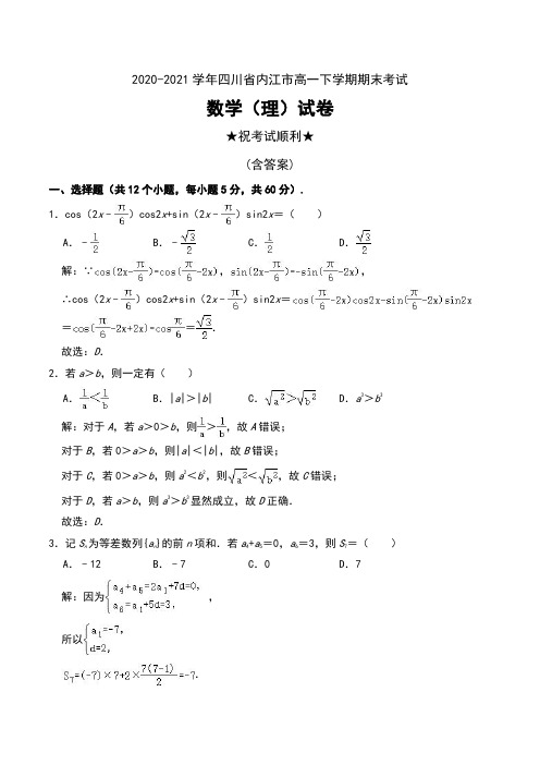 2020-2021学年四川省内江市高一下学期期末考试数学(理)试卷及解析