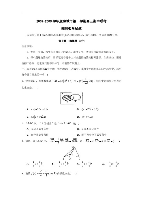 度聊城市第一学期高三期中联考(理)