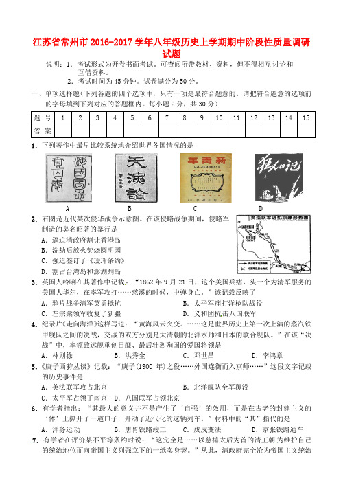 江苏省常州市2016-2017学年八年级上学期历史期中调研试卷(含答案)