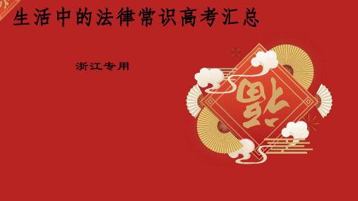 2018-浙江省高考政治生活中的法律常识试题汇总课件(共18张PPT)