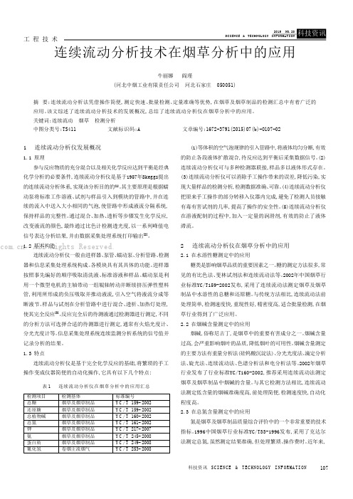 连续流动分析技术在烟草分析中的应用