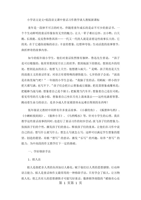 最新小学语文论文低段语文课中童话习作教学谈_人教版新课标-word文档