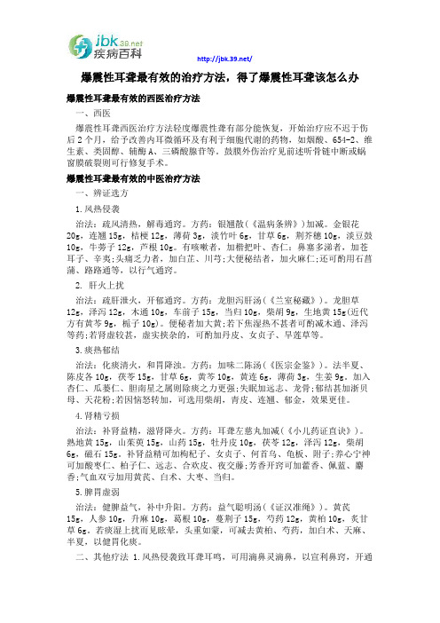 爆震性耳聋最有效的治疗方法,得了爆震性耳聋该怎么办