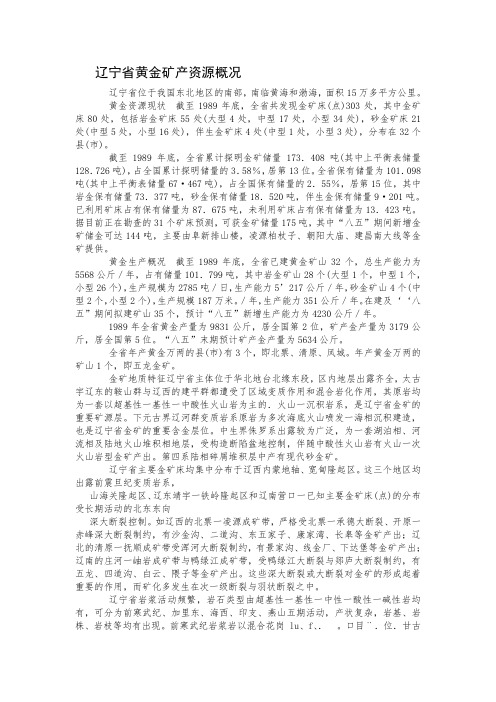 辽宁省黄金矿产资源