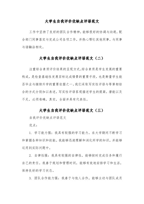 大学生自我评价优缺点评语范文(三篇)