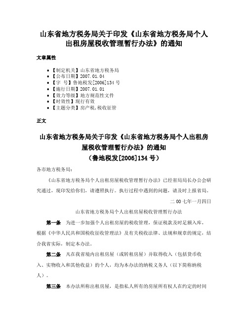 山东省地方税务局关于印发《山东省地方税务局个人出租房屋税收管理暂行办法》的通知