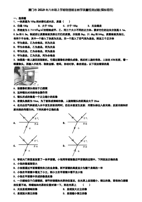 厦门市2019年八年级上学期物理期末教学质量检测试题(模拟卷四)