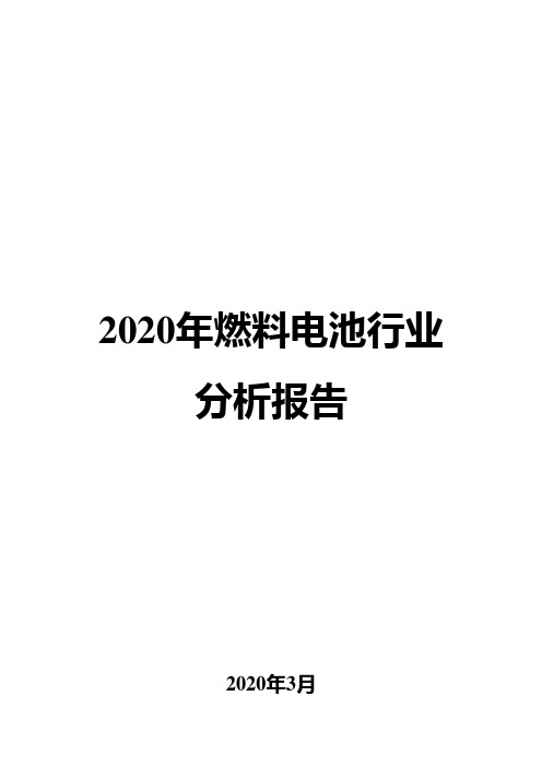 2020年燃料电池行业分析报告