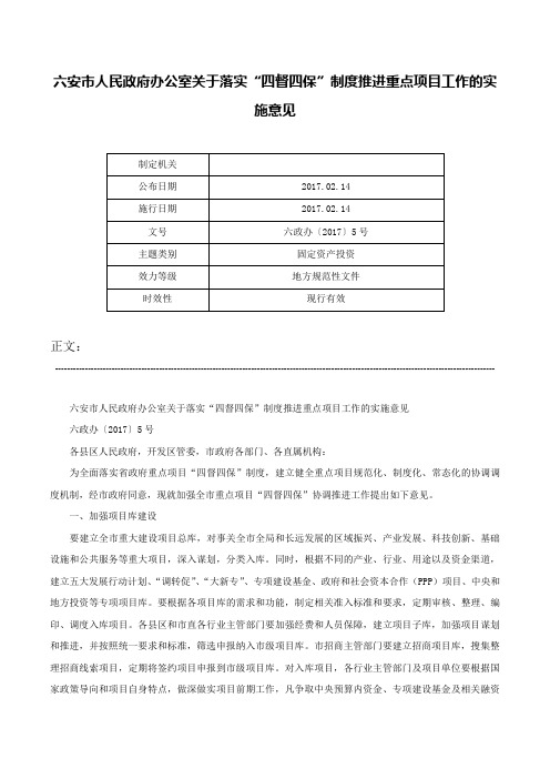 六安市人民政府办公室关于落实“四督四保”制度推进重点项目工作的实施意见-六政办〔2017〕5号