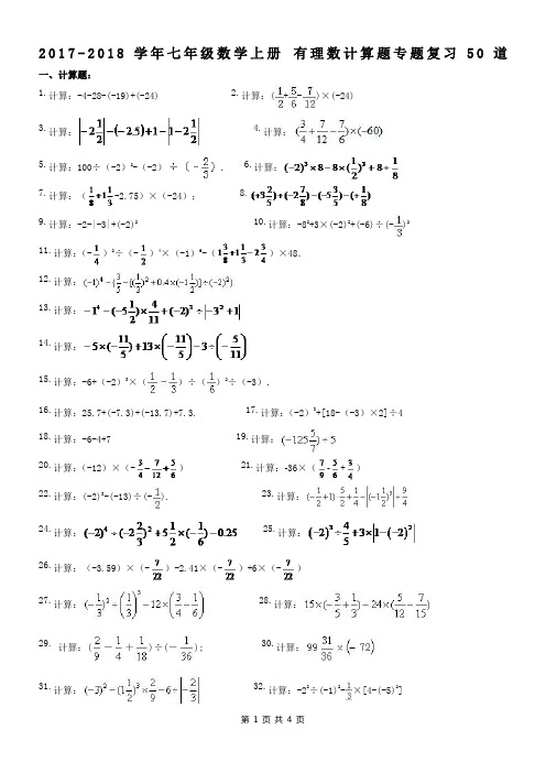 七年级数学上册-有理数计算题专题复习50道(含答案)