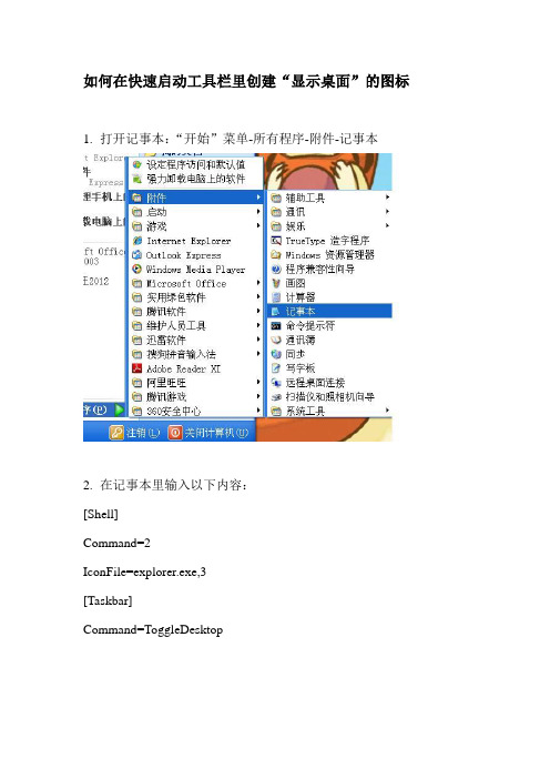 如何在快速启动工具栏里创建“显示桌面”图标