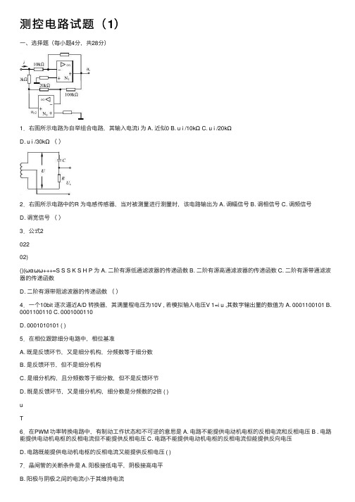 测控电路试题（1）