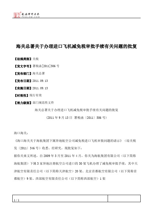 海关总署关于办理进口飞机减免税审批手续有关问题的批复