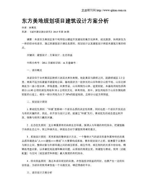 东方美地规划项目建筑设计方案分析