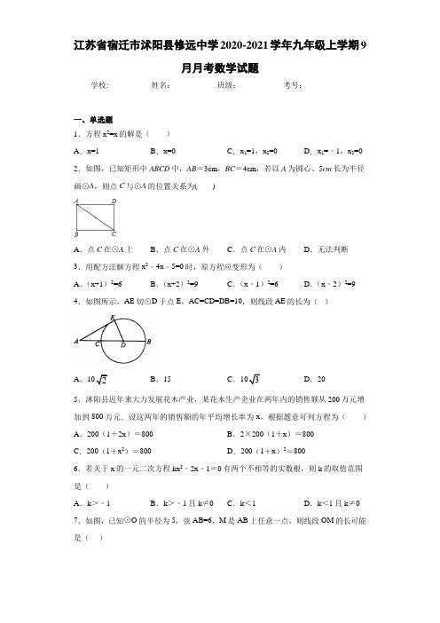 江苏省宿迁市沭阳县修远中学2020-2021学年九年级上学期9月月考数学试题