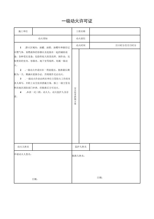 一级动火许可证