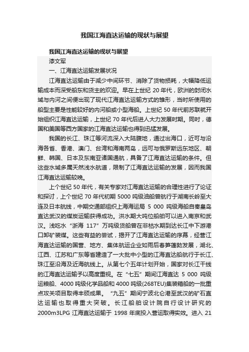 我国江海直达运输的现状与展望