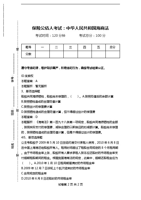 保险公估人考试：中华人民共和国海商法.doc