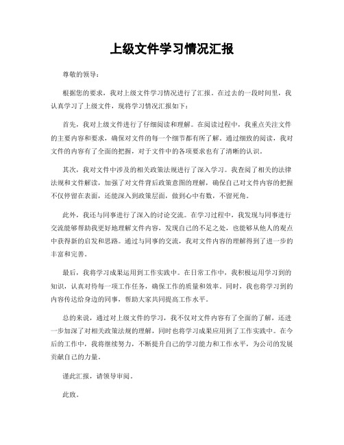 上级文件学习情况汇报