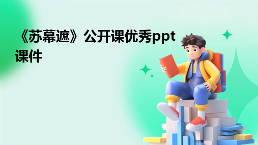 《苏幕遮》公开课优秀ppt课件