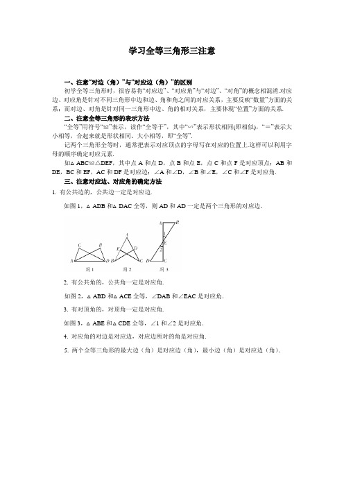 学习全等三角形三注意