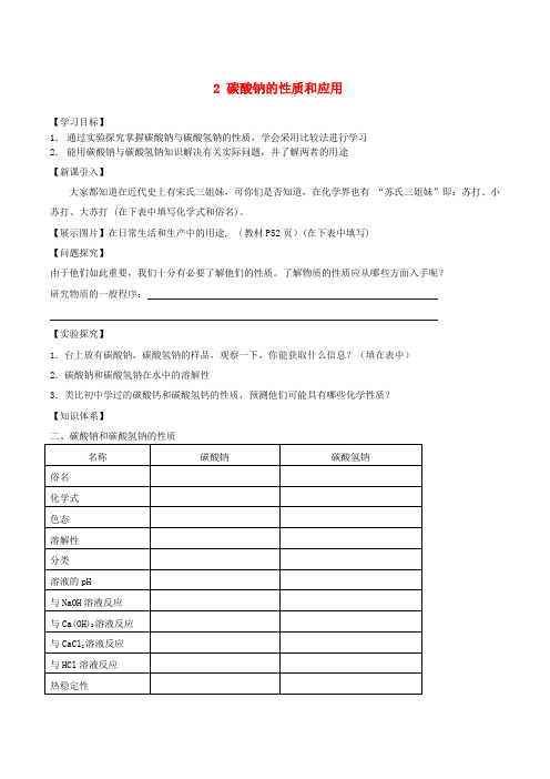 高中化学专题二第二单元2碳酸钠的性质和应用学案(无答案)苏教版必修1