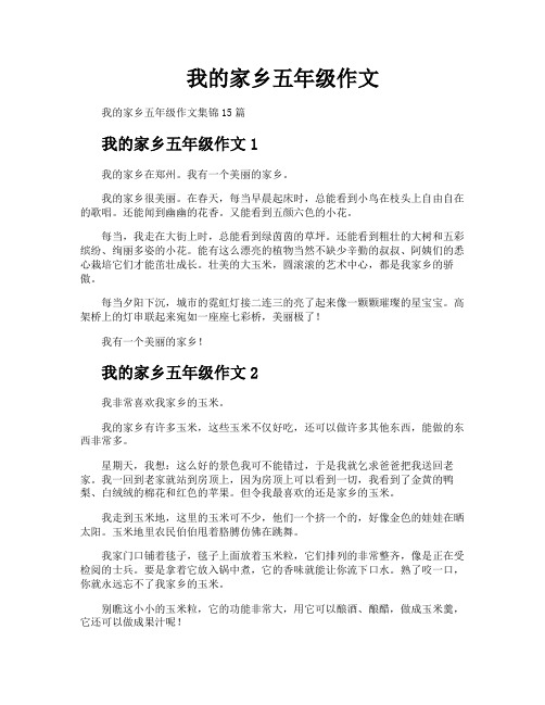 我的家乡五年级作文