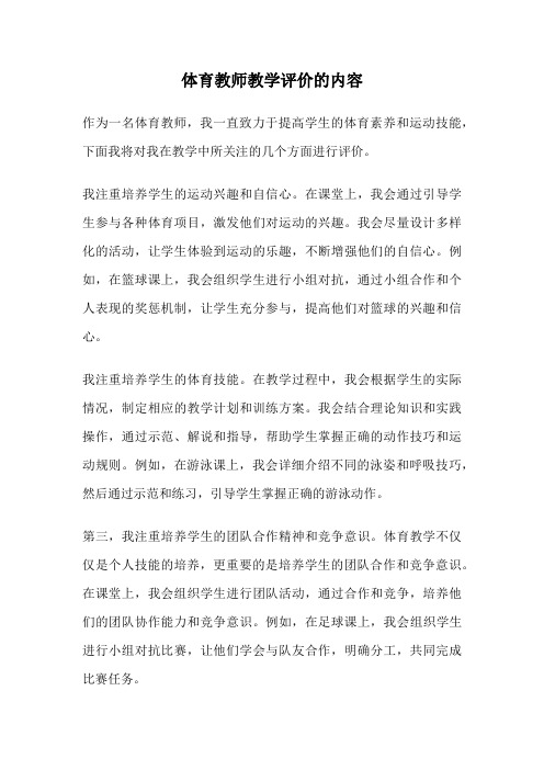 体育教师教学评价的内容